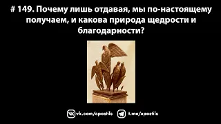 # 149. Почему лишь отдавая, мы по-настоящему получаем, и какова природа щедрости и благодарности?