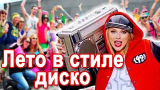 КЛАССНАЯ ПЕСНЯ ! Лето В СТИЛЕ ДИСКО - Виктор Тартанов