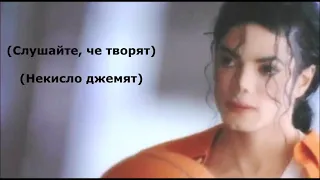 Michael Jackson - Jam (перевод на русский)