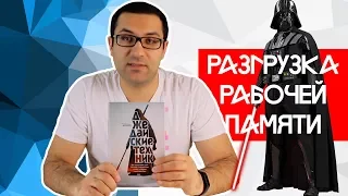 Рабочая память. Джедайские техники. Максим Дорофеев. Книги.