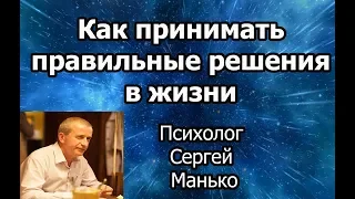 Как принимать правильные решения в жизни