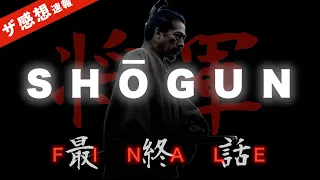 【ザ感想速報】SHOGUN 将軍 EP10-最終回！全てを背負う虎永の運命は？鞠子の想いは？按針、藪重、落葉の方、藤殿、全員の運命はいかに？ 製作・主演 真田広之のDisney+のドラマが面白すぎっ