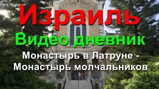 Монастырь в Латруне - Монастырь молчальников - Израиль