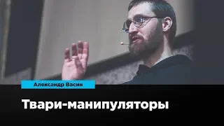 Твари-манипуляторы | Александр Васин | Prosmotr