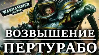 "ЖЕЛЕЗНАЯ КЛЕТКА" Возвышение ПЕРТУРАБО и позор РОГАЛ ДОРНА  (WARHAMMER 40000 )