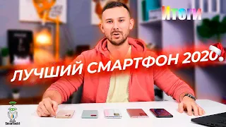 Лучшие Смартфоны Итоги 2020 года | Какой смартфон купить в 2021.