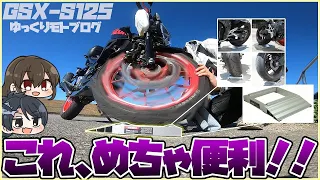 【GSX-S125】バイクメンテの最強BEST便利グッズ！メンテナンスローラーを使ってみるぞおおおおおお【ゆっくりモトブログ】