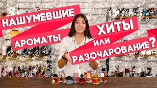 ГРОМКИЕ И НАШУМЕВШИЕ АРОМАТЫ, КОТОРЫЕ НЕ ОПРАВДАЛИ ВОСТОРЖЕННЫХ ОЖИДАНИЙ ☆ FRAGRANTICA & ДУХИ.РФ