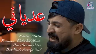 Kader Tirigo - 3eDyani _ عدياني - (Exclusive new live) Avec Manini