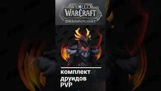 Комплекты Кожи WOW Dragonflight #shorts