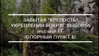 Это круче линии Маннергейма! ЗАБЫТЫЙ ФОРТ. Столетние укрепления вокруг Выборга. Опорный пункт "В"