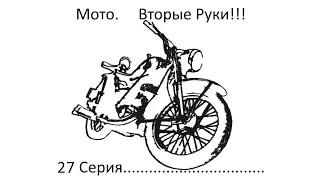 Мото  Вторые Руки 27 серия - KTM 690