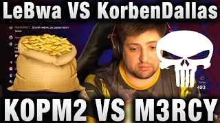 KOPM2 VS M3RCY ☀ LeBwa VS KorbenDallas ☀ КОРМОВЧАНЕ УНИЧТОЖАЮТ КЛАН МЕРСИ НА ГЛОБАЛЬНОЙ КАРТЕ