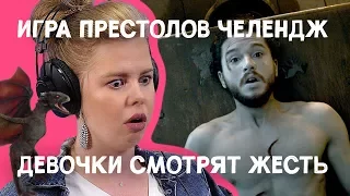 Игра Престолов Челлендж: Девочки смотрят жесть 😱