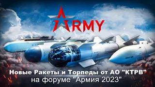 Ракеты и Торпеды Новинки от АО "КТРВ" на Армии-2023