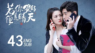 ENG SUB【张翰霸总三部曲，帅气霸总爱上萌系国潮设计师💟】EP43：#若你安好便是晴天 Sunshine of My Life #杉杉来了#东八区的先生们 #遇见你之后