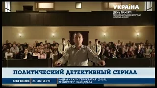 Смотрите продолжение политического детектива "Герократия", в 23:00 на канале «Украина»