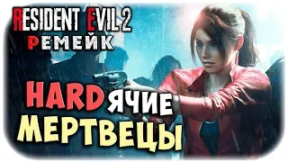 ЧУТЬ НЕ ОТХАРДОНИЛИ! ХАРДЯЧИЕ МЕРТВЕЦЫ! ОБИТЕЛЬ ЗЛА 2 РЕМЕЙК! Resident evil 2 remake прохождение #20
