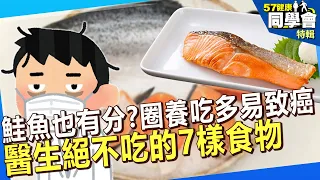 【精選】鮭魚也有分？圈養吃多易致癌 醫生絕不吃的7樣食物 @57healthy