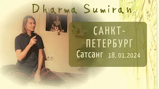 Сатсанг с Сумираном в Санкт-Петербурге 18.01.2024