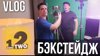 OneTwo влог, бэкстейдж со съëмок версуса | VLOG | #3