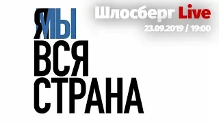 Я/МЫ ВСЯ СТРАНА. Власть испугалась шамана. Сталин с ними. Дело Светланы Прокопьевой / Шлосберг