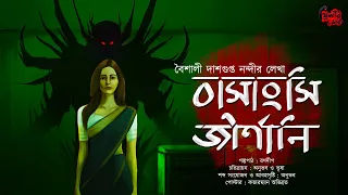 বাসাংসি জীর্ণানি | Horror Story! | ভূতের গল্প! | Baisali Dasgupta Nandi | Bengali Audio Story