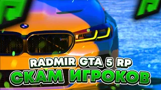 RADMIR GTA 5 RP - РАЗВОД И СКАМ ИГРОКОВ ! КАК ОБМАНЫВАЮТ ЛЮДЕЙ НА ПРОЕКТЕ РАДМИР РП ГТА V ?