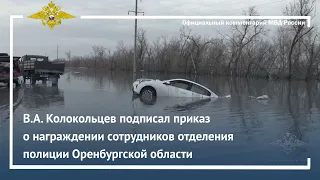 В.А. Колокольцев подписал приказ о награждении сотрудников отделения полиции Оренбургской области