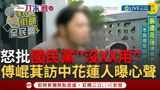 【一刀未剪】怒批"拯救台灣經濟只是藉口"! 傅崐萁帶國民黨立委訪中 網紅訪問在地花蓮人心聲 中國送福建陸客大禮包 林右昌:兩岸交流應自信對等｜【焦點人物大現場】20240428｜三立新聞台