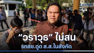 "วราวุธ" ไม่สน รทสช.ดูด ส.ส.ในสังกัด | เนชั่นกรองข่าว | NationTV22