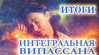 Подведём итоги! Интегральная Випассана.