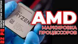 Маркировка процессоров AMD | RYZEN | Threadripper | Athlon