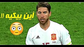 هذف راموس في روسيا و بيكيه يرفض الاحتفال معه بالهدف - اسبانيا VS روسيا 2018