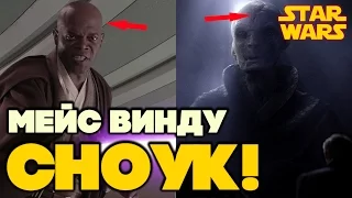 Все о Звездных Войнах: Мейс Винду — Сноук! Безумная теория