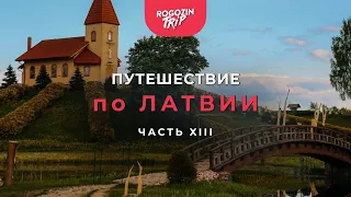 Путешествие по Латвии. Часть 13. Чёртово озеро. Славный Цесис. Венденский замок. Орлинный утёс.