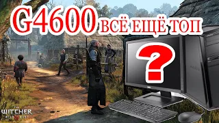 процесор G4600 всё ещё топ? (3 игры 1920х1080 ULTRA)