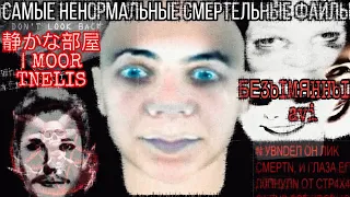 Странные, ненормальные Смертельные файлы! || БЕ3bIMЯHHbIЙ.avi   静かな部屋 | MOOR TNELIS || Разбор