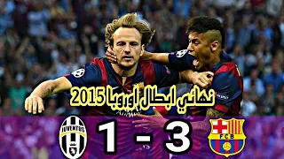 ملخص مباراة برشلونة ويوفنتوس 3-1 | نهائي دوري ابطال اوروبا 2015 | جنون رؤوف خليف | جودة عالية 1080i