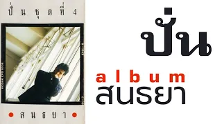 ปั่น ไพบูลย์เกียรติ  (อัลบั้ม - สนธยา)  FULL ALBUM  (พ.ศ.2532)