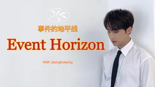 크나큰 정인성混剪｜사건의 지평선 Event Horizon 事件的地平线-Younha (윤하)