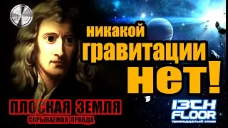 НИКАКОЙ ГРАВИТАЦИИ НЕТ