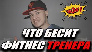 Что БЕСИТ фитнес тренера