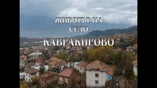 В "Животът на село": село Кавракирово