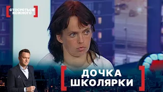 ДОЧКА ШКОЛЯРКИ. Стосується кожного. Ефір від 19.11.2021