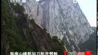 地理中国 《地理中国》 20121231 系列节目《五岳》—西岳华山（上）
