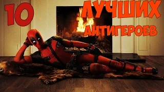 ТОП 10 лучших антигероев DC и MARVEL