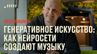 Генеративное искусство: как нейросети создают музыку // Иван Ямщиков