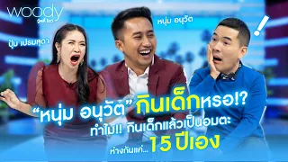 "หนุ่ม อนุวัต" ยอมรับกินเด็ก!! เสริ์ฟผลไม้แกะสลักให้กินทุกวัน | WOODY SHOW EP.17 (1/4)