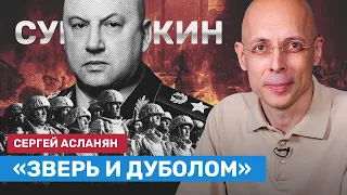 «Мясник, зверь, дуболом». Асланян и Жданов о Суровикине